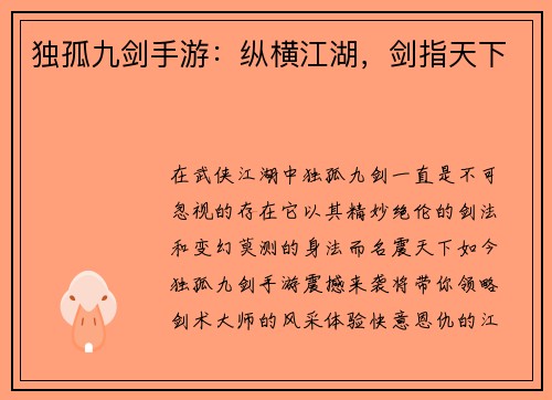 独孤九剑手游：纵横江湖，剑指天下