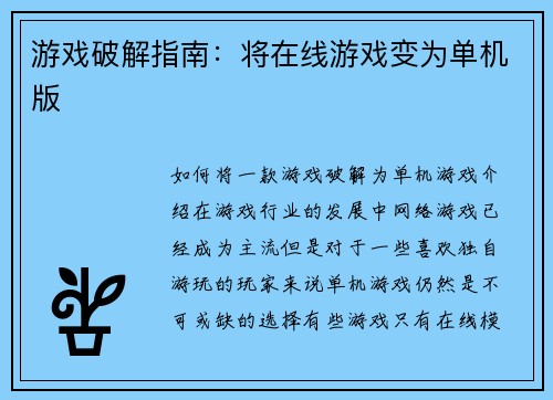 游戏破解指南：将在线游戏变为单机版