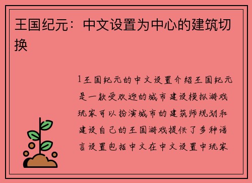 王国纪元：中文设置为中心的建筑切换
