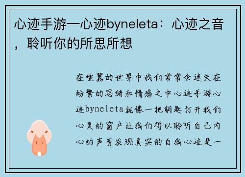 心迹手游—心迹byneleta：心迹之音，聆听你的所思所想