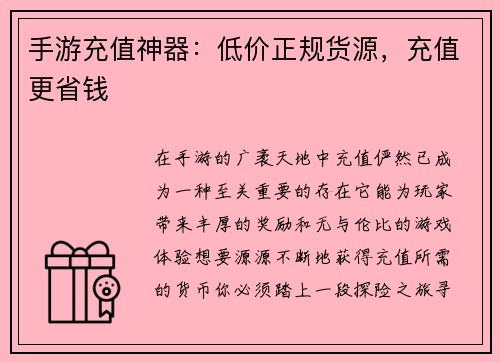 手游充值神器：低价正规货源，充值更省钱