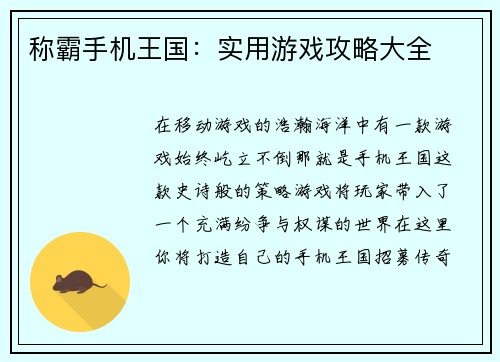 称霸手机王国：实用游戏攻略大全