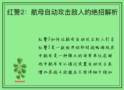 红警2：航母自动攻击敌人的绝招解析