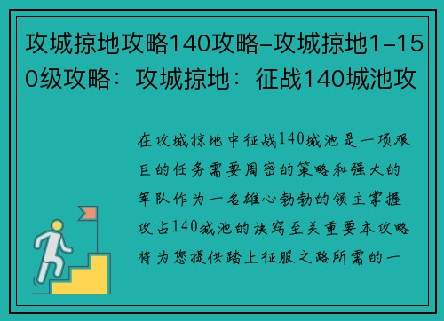 攻城掠地攻略140攻略-攻城掠地1-150级攻略：攻城掠地：征战140城池攻略宝典