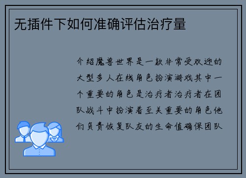 无插件下如何准确评估治疗量