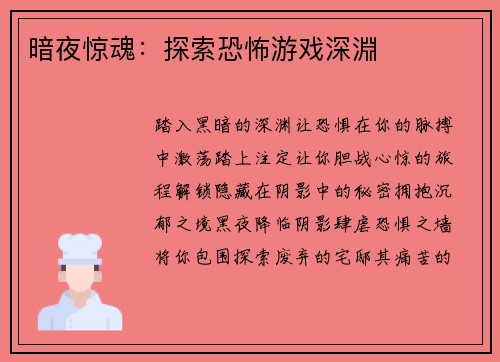 暗夜惊魂：探索恐怖游戏深淵