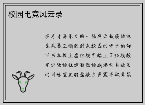 校园电竞风云录