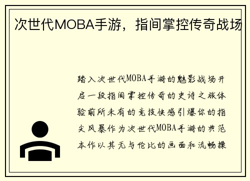 次世代MOBA手游，指间掌控传奇战场