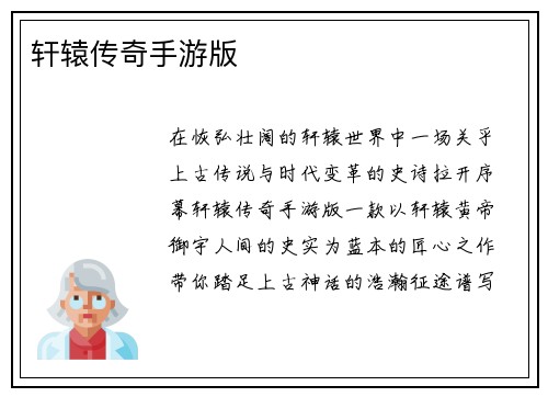 轩辕传奇手游版