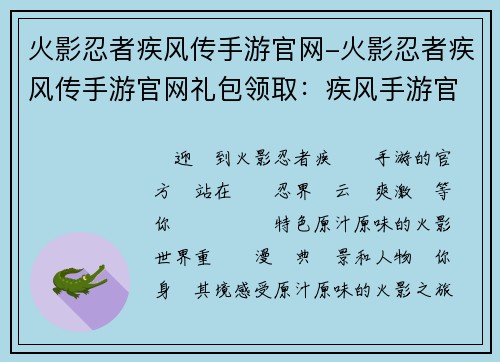 火影忍者疾风传手游官网-火影忍者疾风传手游官网礼包领取：疾风手游官网：忍界风云，畅爽激战
