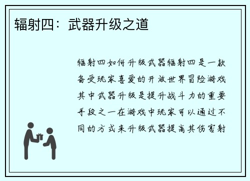 辐射四：武器升级之道