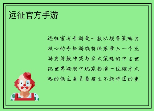 远征官方手游