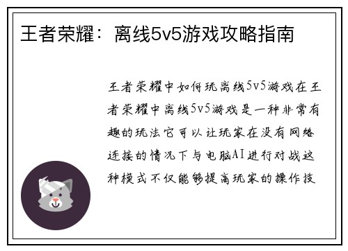 王者荣耀：离线5v5游戏攻略指南