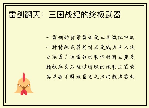 雷剑翻天：三国战纪的终极武器