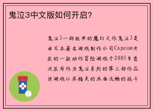 鬼泣3中文版如何开启？