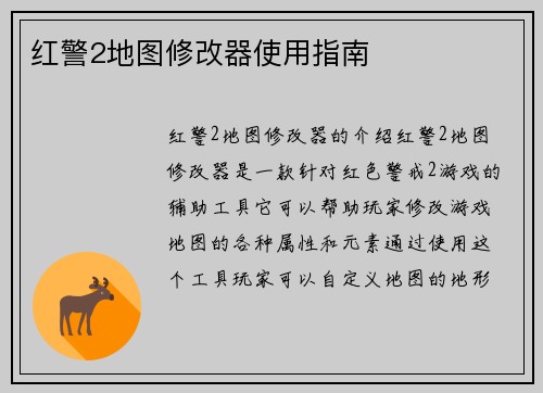 红警2地图修改器使用指南