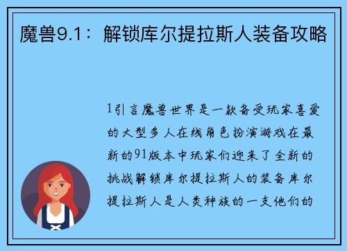 魔兽9.1：解锁库尔提拉斯人装备攻略