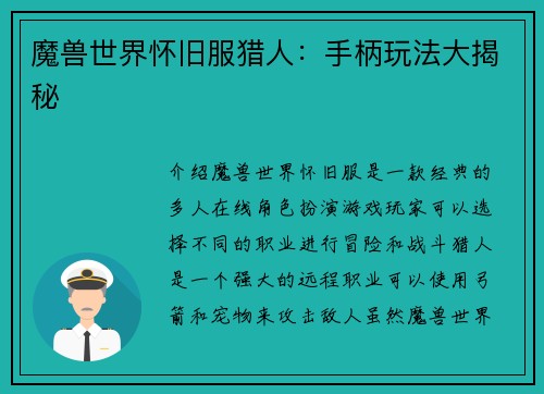 魔兽世界怀旧服猎人：手柄玩法大揭秘