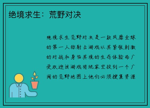 绝境求生：荒野对决