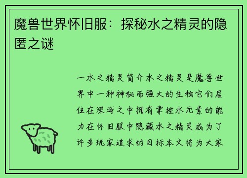 魔兽世界怀旧服：探秘水之精灵的隐匿之谜