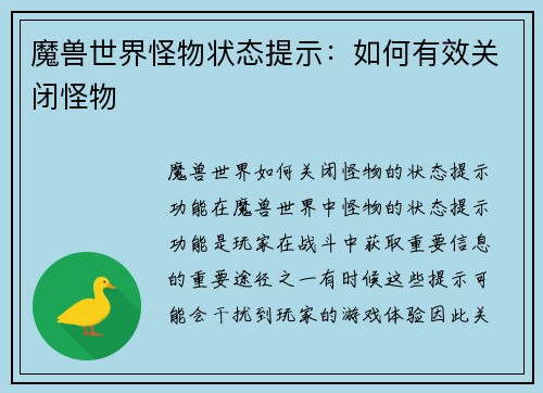魔兽世界怪物状态提示：如何有效关闭怪物