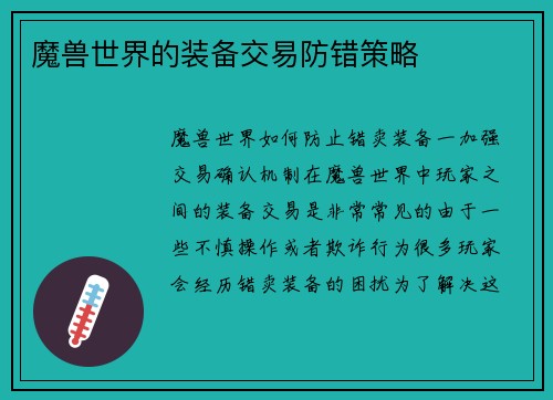 魔兽世界的装备交易防错策略