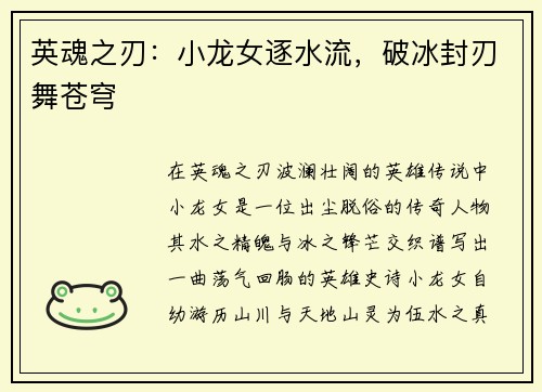英魂之刃：小龙女逐水流，破冰封刃舞苍穹