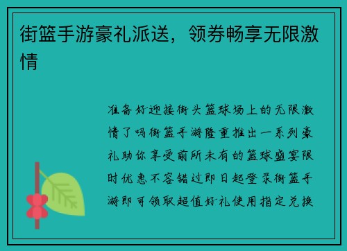街篮手游豪礼派送，领券畅享无限激情