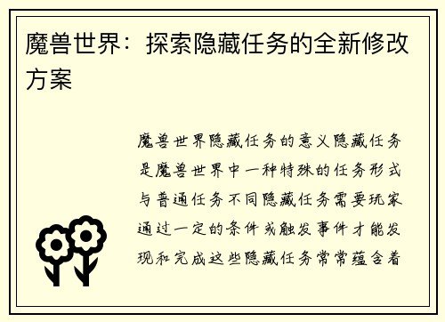 魔兽世界：探索隐藏任务的全新修改方案