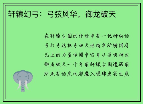 轩辕幻弓：弓弦风华，御龙破天
