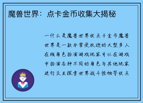 魔兽世界：点卡金币收集大揭秘