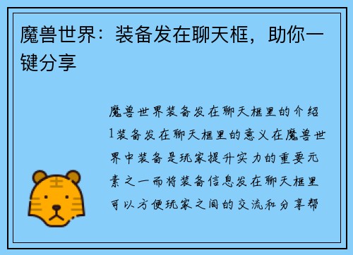 魔兽世界：装备发在聊天框，助你一键分享