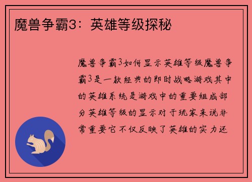 魔兽争霸3：英雄等级探秘