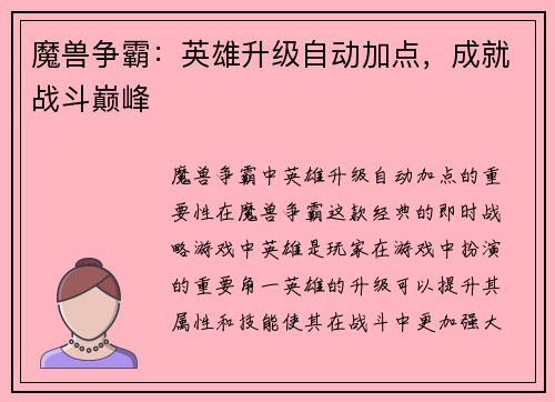 魔兽争霸：英雄升级自动加点，成就战斗巅峰