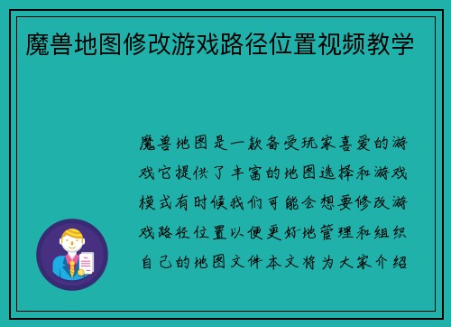 魔兽地图修改游戏路径位置视频教学
