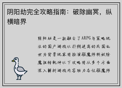 阴阳劫完全攻略指南：破除幽冥，纵横暗界