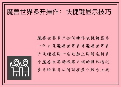 魔兽世界多开操作：快捷键显示技巧