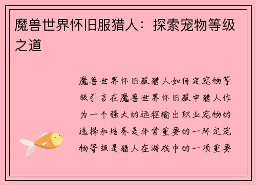 魔兽世界怀旧服猎人：探索宠物等级之道