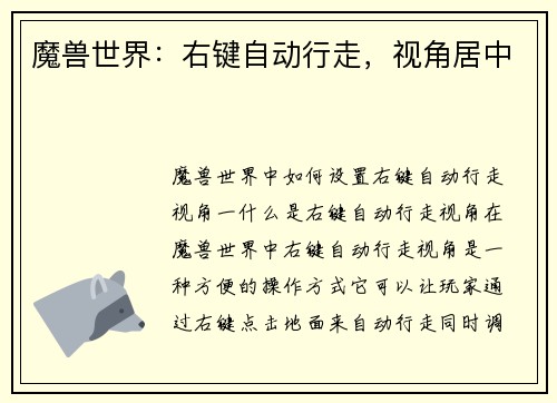 魔兽世界：右键自动行走，视角居中