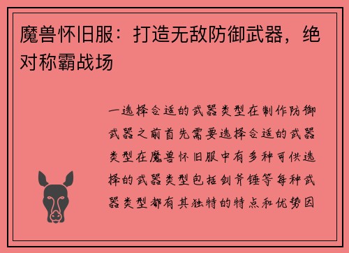 魔兽怀旧服：打造无敌防御武器，绝对称霸战场