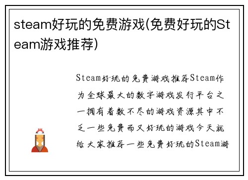 steam好玩的免费游戏(免费好玩的Steam游戏推荐)