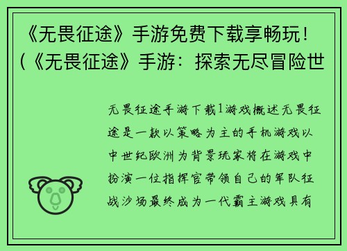 《无畏征途》手游免费下载享畅玩！(《无畏征途》手游：探索无尽冒险世界，畅享免费下载福利！)