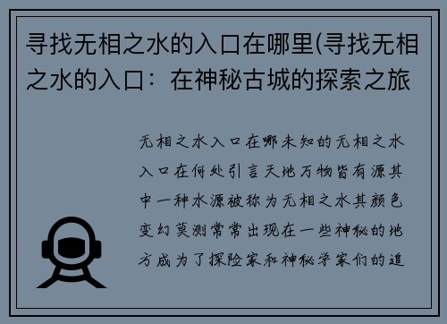 寻找无相之水的入口在哪里(寻找无相之水的入口：在神秘古城的探索之旅)