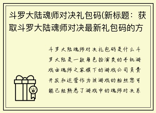 斗罗大陆魂师对决礼包码(新标题：获取斗罗大陆魂师对决最新礼包码的方法)