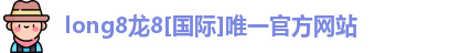 龙八国际头号玩家